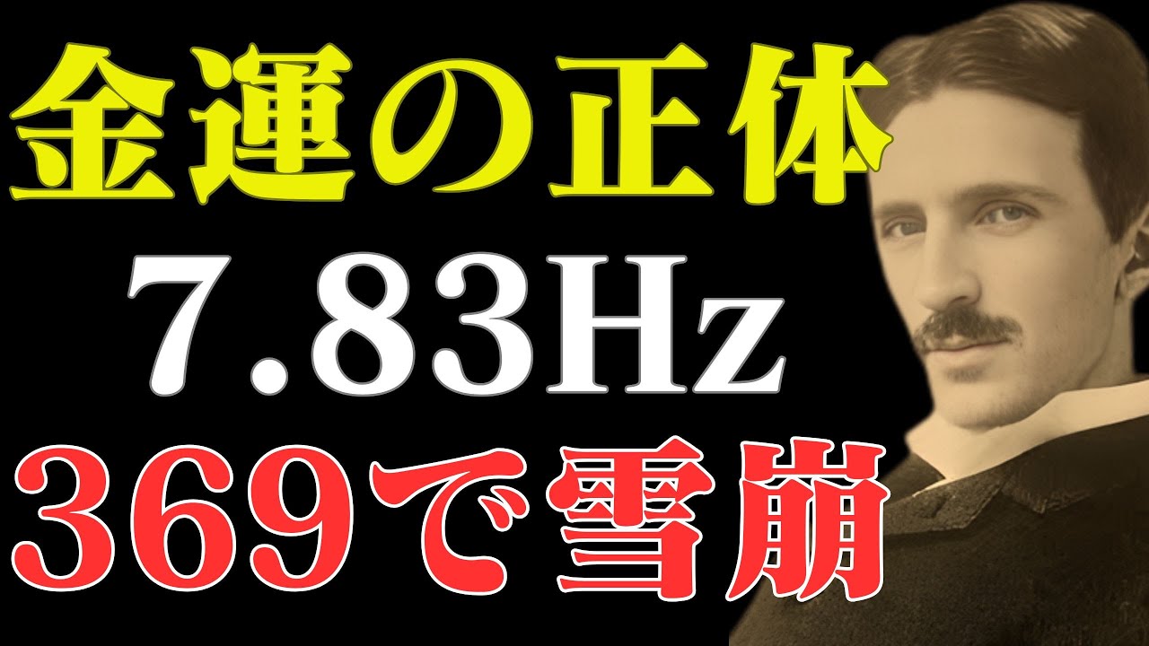【※99％は知らない】金運の正体は「7.83Hz」だった…テスラの369と共鳴させれば、雪崩のごとくお金が押し寄せる｜成功哲学｜教訓｜名言｜偉人の言葉｜ニコラ・テスラ