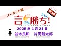 【並木良和】言ったもん勝ち！だもん 2025/1/21放送 ノーカット版【公式】