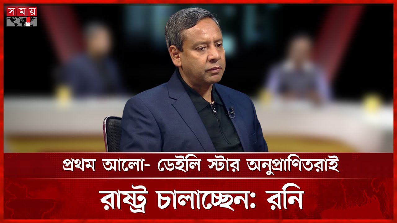 সরকারের পরিচালকরা প্রথম আলো-ডেইলি স্টারের ফসল: রনি | Golam Maula Rony | Talk Show | Somoy TV