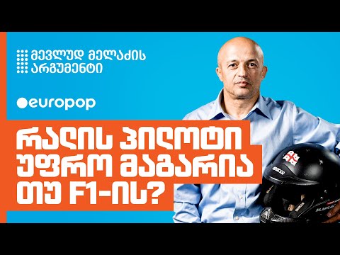 მევლუდ მელაძე | ჩემი არგუმენტი
