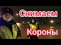 Борзый ДПС, снимаем короны.