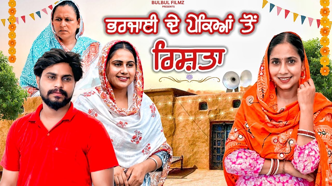 ਭਰਜਾਈ ਦੇ ਪੇਕਿਆਂ ਤੋਂ ਰਿਸ਼ਤਾ / Bharjai De Pekean Ton Rishta / NEW PUNJABI SHORT MOVIE 2025