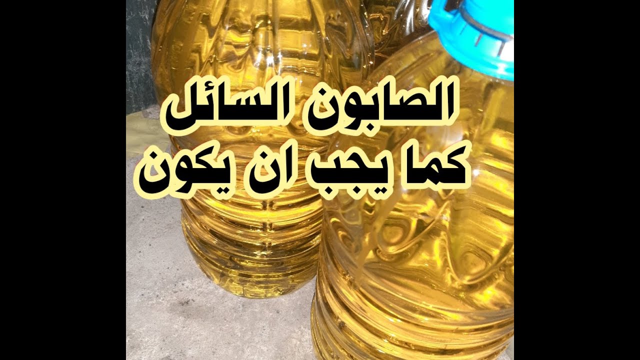 الصابون السائل بدون ملح وبدون تايلوز 😲😲   -- liquid dishwasher