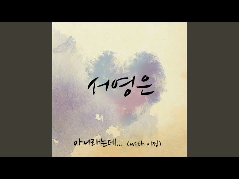 아니라는데… (Instrumental)