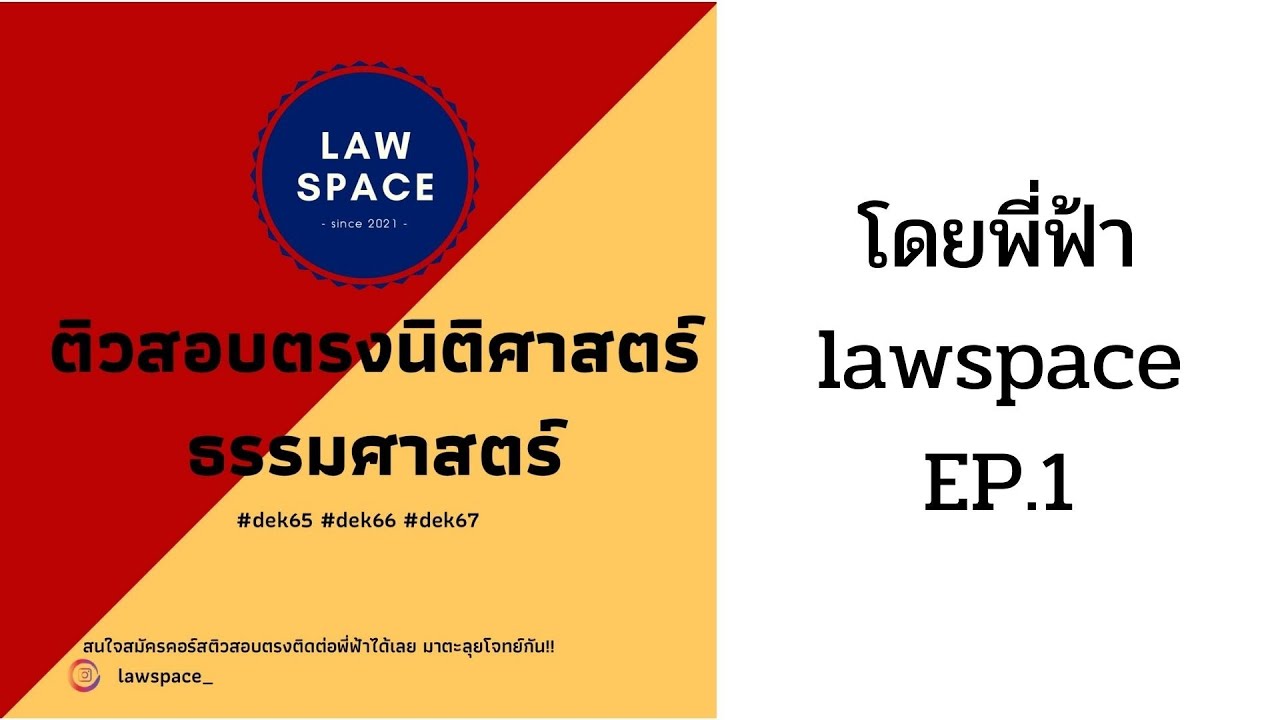 ติวฟรีแนวข้อสอบรับตรงนิติศาสตร์ ธรรมศาสตร์ โดยพี่ฟ้า lawspace EP.1