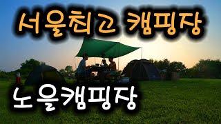 노을캠핑장 가는방법 | 최고의 캠핑장 노을캠핑장 | 서…