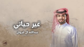 عبدالله ال فروان  - غير حياتي 2024 :Mstudio