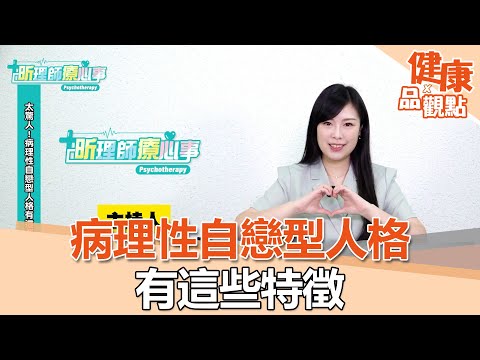 太驚人！病理性自戀型人格有這些特徵｜昕理師療心事｜EBC東森新聞X品觀點 @57健康同學會