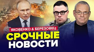 ⚡Сейчас! ПУТИН решился на эскалацию! ШОЛЬЦ требует КОНЕЦ войны | ЯКОВЕНКО & БЕРЕЗОВЕЦ – Лучшее