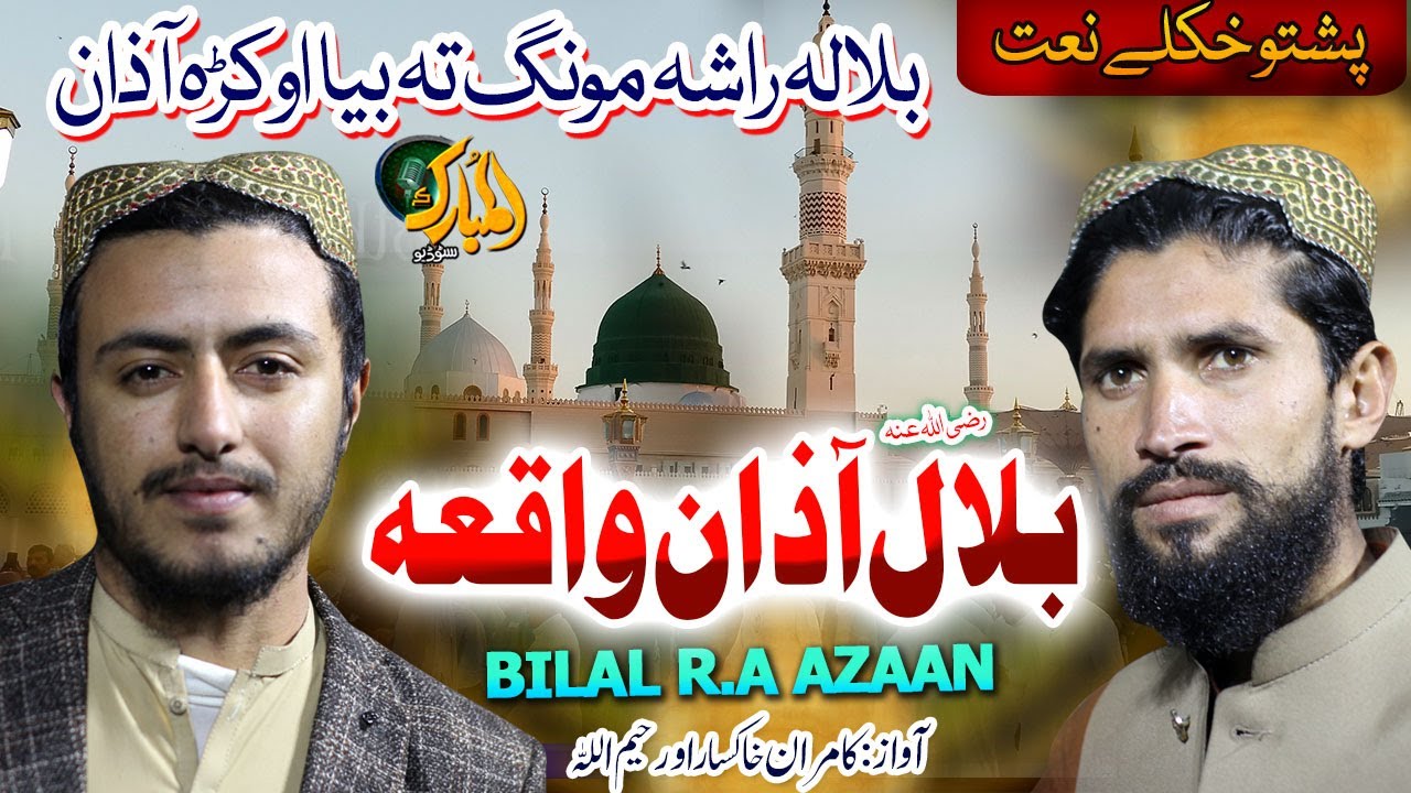 Pashto Naat Sharif | Bilala Rasha Rata Bya |Kamran Khaksar and Rahim Ullah | Mubarak Naat | new naat