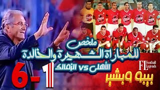 ملخص المباراة المشهورة أوى أوى الأهلى والزمالك 6-1