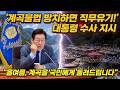 계곡 불법 방치 공무원 직무유기 수사! 이재명 대통령 강경 지시#계곡정비 #이재명 #불법평상 #계곡불법 #국민의계곡 #직무유기 #올여름계곡