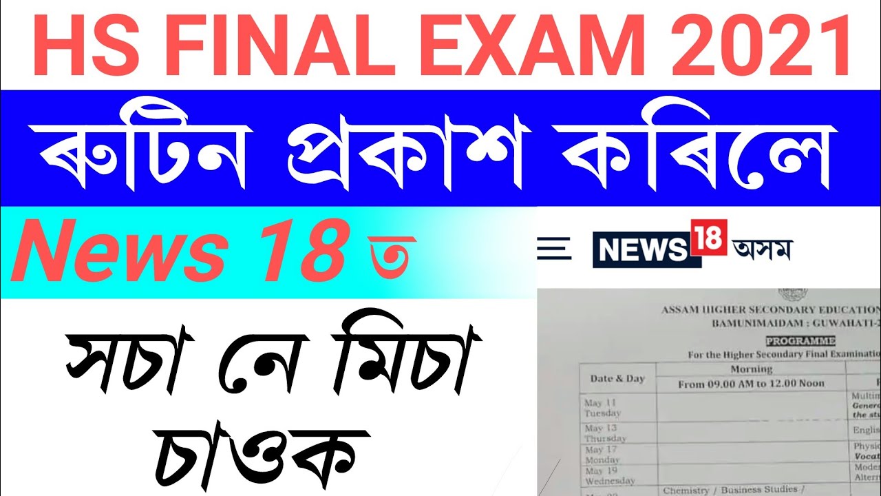 Hs final exam 2021 routine || HS FINAL EXAM Routine Released || hs final exam routine declared