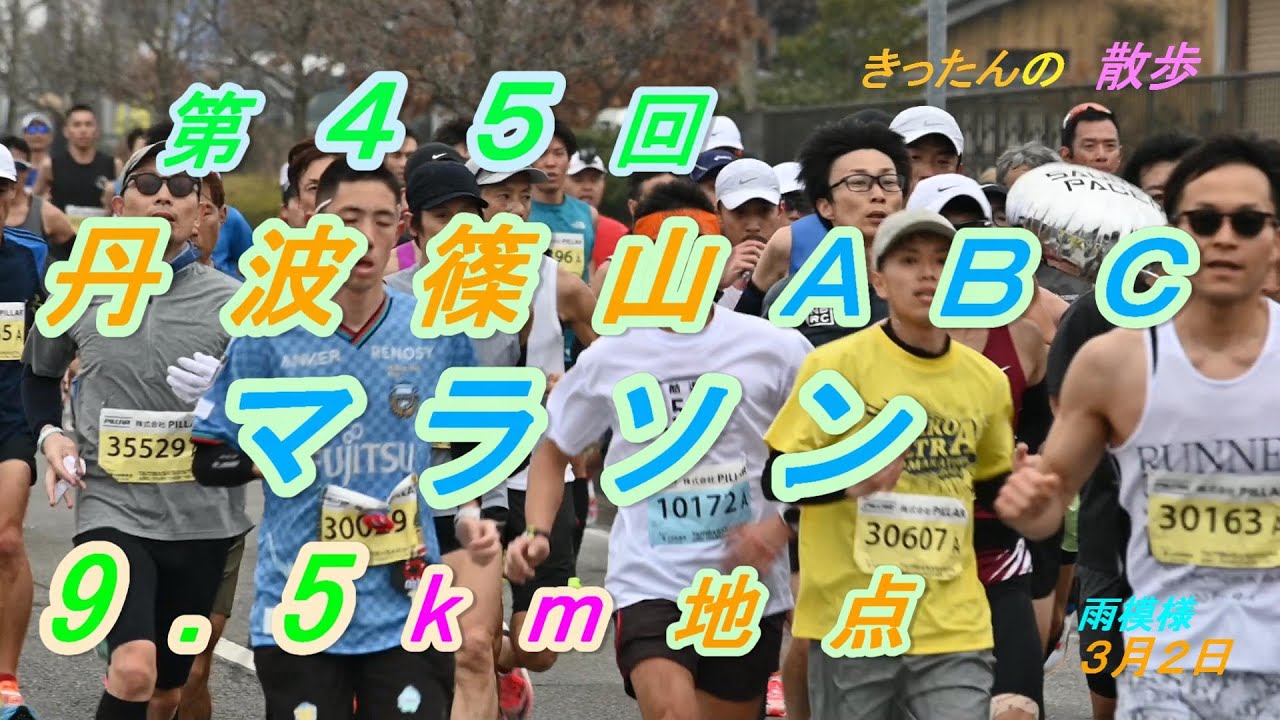 第45回　丹波篠山ＡＢＣマラソン　９ ５km地点にて