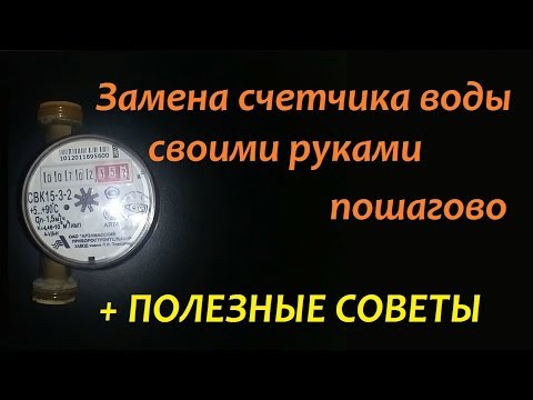 Замена счетчика воды самостоятельно. Пошагово + полезные советы