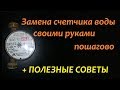 Замена счетчика воды своими руками пошагово + полезные советы