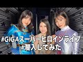 岬さくら＆及川うみ出演のGIGAヒロインライブに潜入しちゃいました！with橘京花
