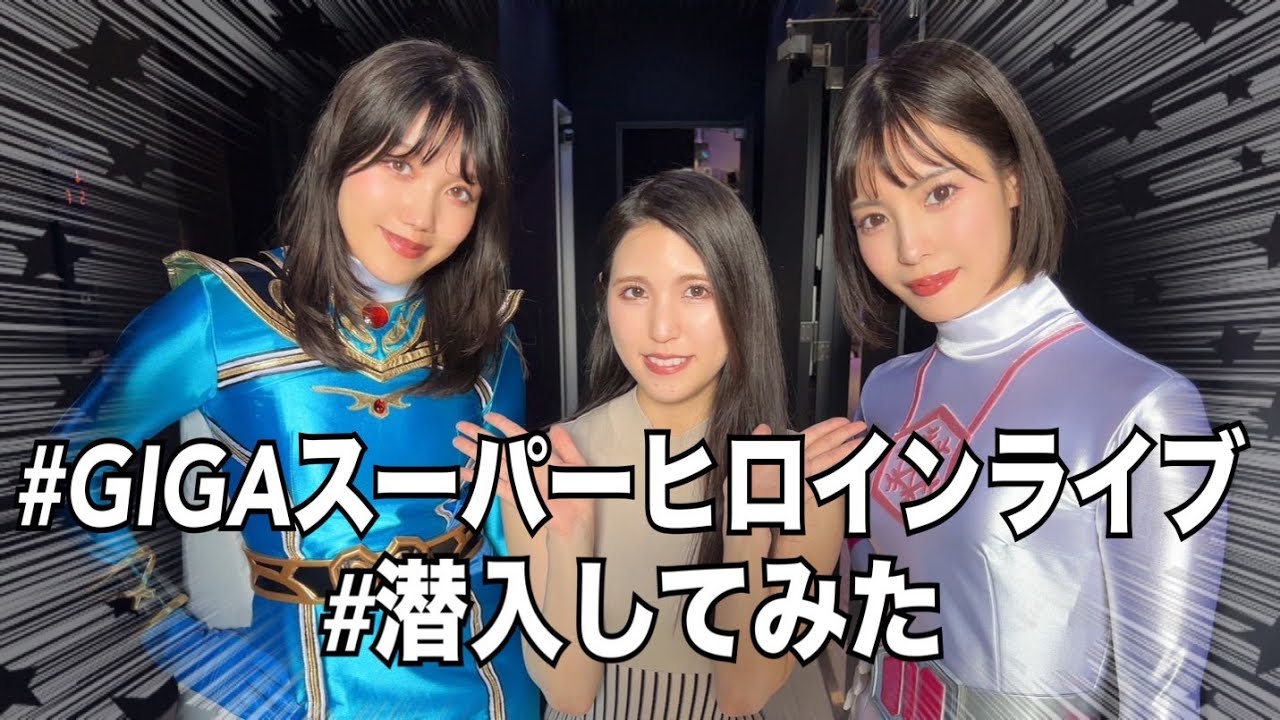岬さくら＆及川うみ出演のGIGAヒロインライブに潜入しちゃいました！with橘京花
