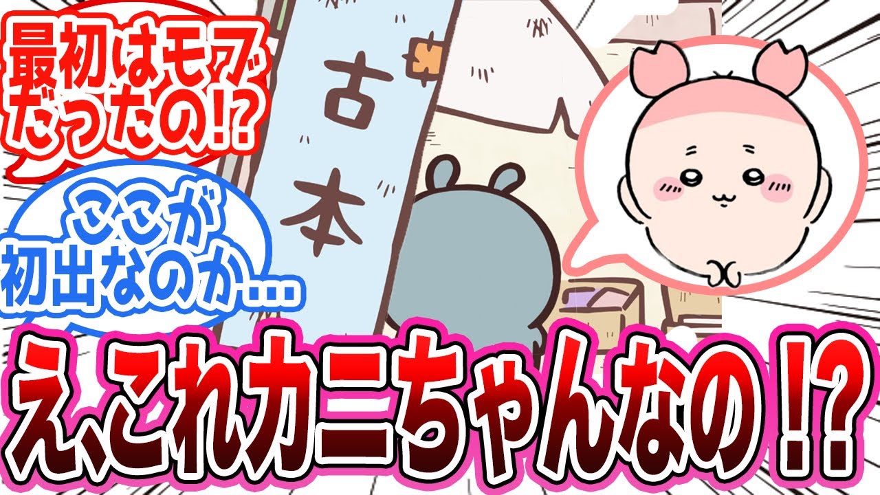 ちいかわ】カニちゃんの意外な初出に驚くみんなの反応集【アニメ