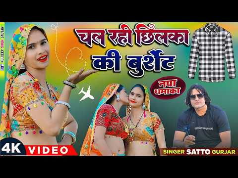 चल रही चिलका की बुरसेट | Singer Satto Gurjar | Chal Rahi Chilka Ki Burset | New Rasiya 2026