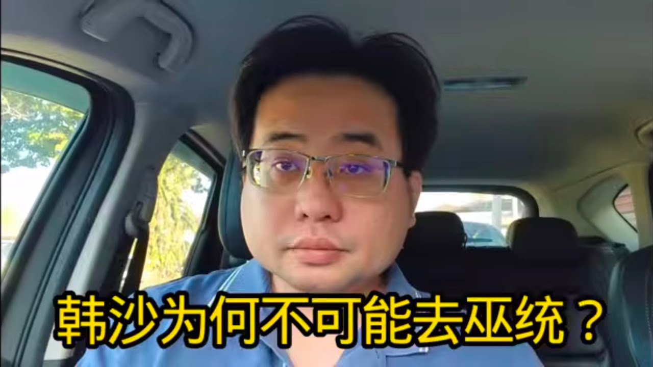 韩沙为何不可能去巫统？ 10-3-2026@ahchungtalkshow8911 