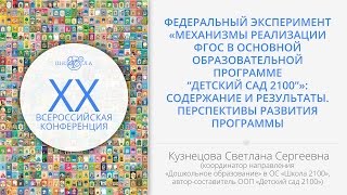 Кузнецова С. С. | Федеральный эксперимент «Механизмы реализации ФГОС в ООП “Детский сад 2100”»