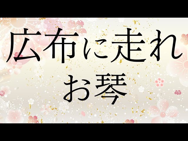 学会歌「広布に走れ」【作詞・作曲：山本伸一】お琴（箏）の音色で聴く 