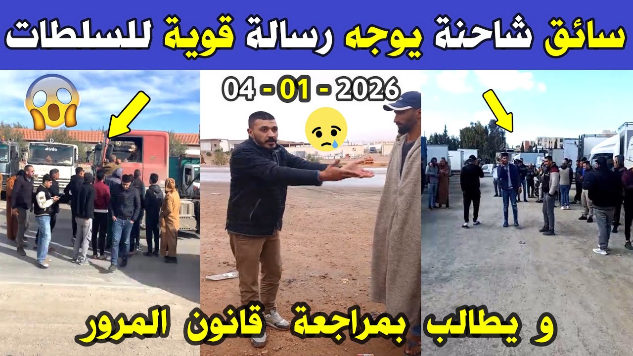 الجزائر 😢😥 شاهد صرخة سائق شاحنة للسلطات الجزائرية بسبب قانون المرور الجديد 2026