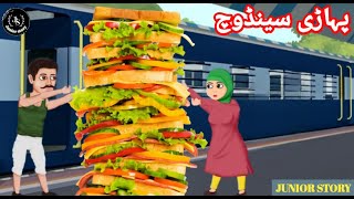 Mountain sandwiches | bacho ki sabaq amoz kahaniya |  kids moral stories 2022
