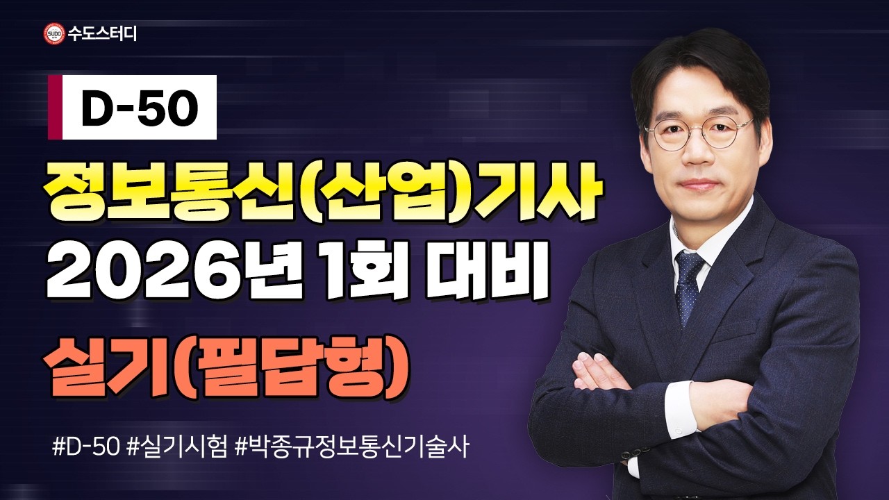 [수도스터디] 2026년 1회 정보통신(산업)기사 실기시험 대비 [시험안내 및 공부방법]설명 #정보통신 #정보통신기사 #정보통신산업기사 #박종규