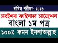 দাখিল পরীক্ষা ২০২৬ বাংলা ১ম পত্র ফাইনাল সাজেশন | ১০০% কমন সৃজনশীল | Dakhil 2026 Bangla 1st Paper