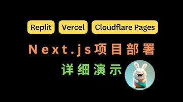 详细演示 | 如何免费在Replit、Vercel和Cloudflare Pages上部署Next.js应用