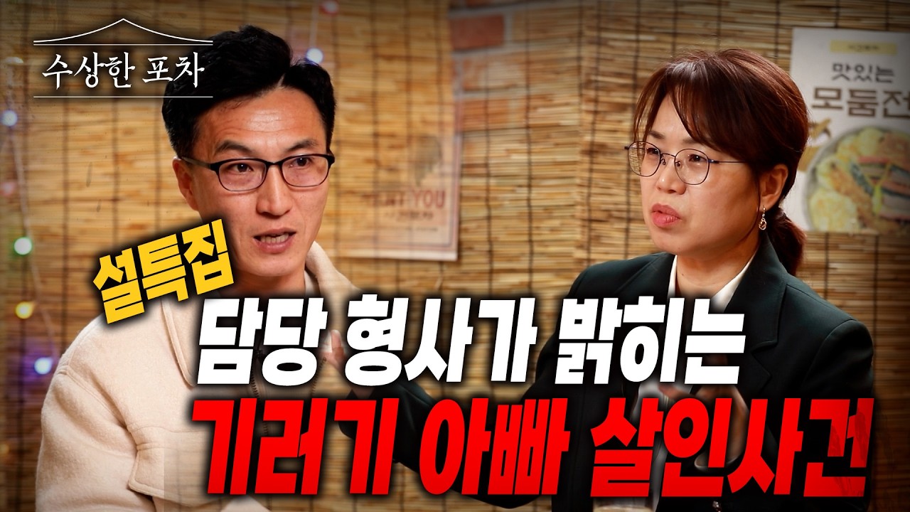 [수상한 포차] 설특집 | 스모킹건 129회 '은밀한 화형식' 이병조 형사가 말하는 범인의 뒷편 숨겨진 이야기