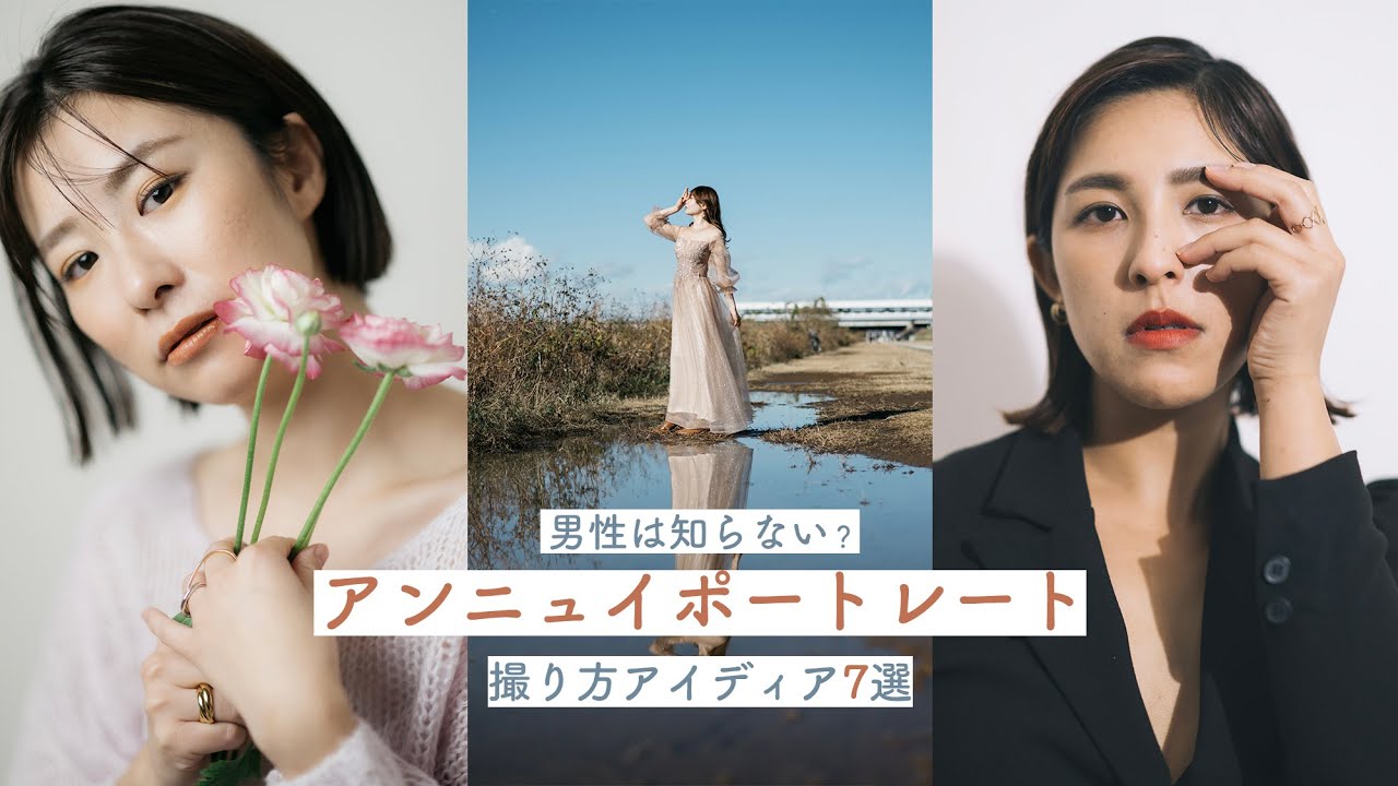 男性は知らない？アンニュイポートレートの撮り方7選【女性の魅力50