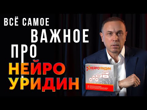 Что такое НЕЙРОУРИДИН? Исследования, результаты и терапия от боли в спине