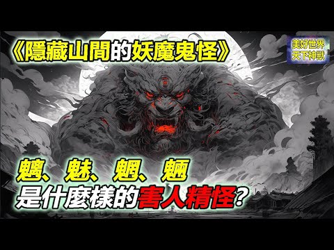 隱藏山間的妖魔鬼怪：魑魅魍魎是什麼樣的害人精怪？