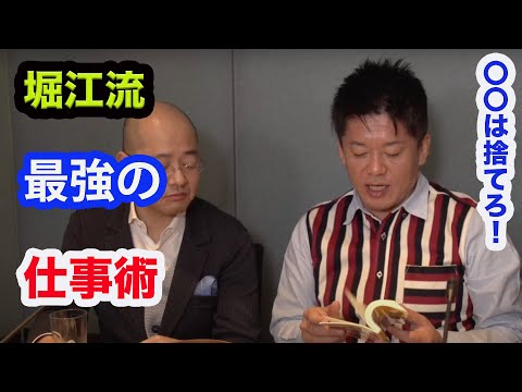 【ホリエモン】堀江流の仕事術【切り抜き　ホリエモン】