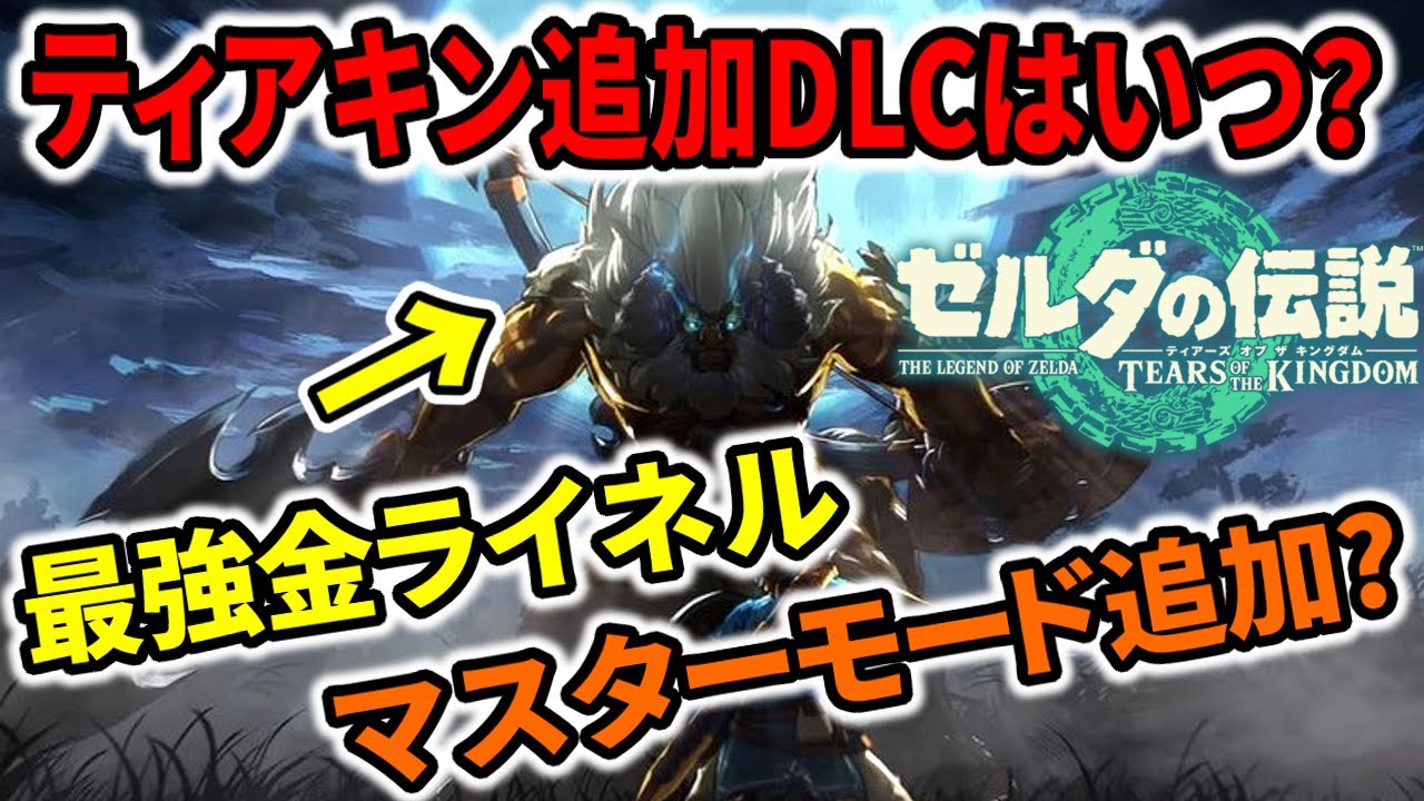 ゼルダの伝説　ブレスオブザワイルド+DLCとティアーズオブザキングダム ティアキン】追加DLC配信はいつ？マスターモード追加？最強金