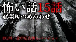【怪談朗読】BGMなしの怖い話・15話つめあわせ【総集編】