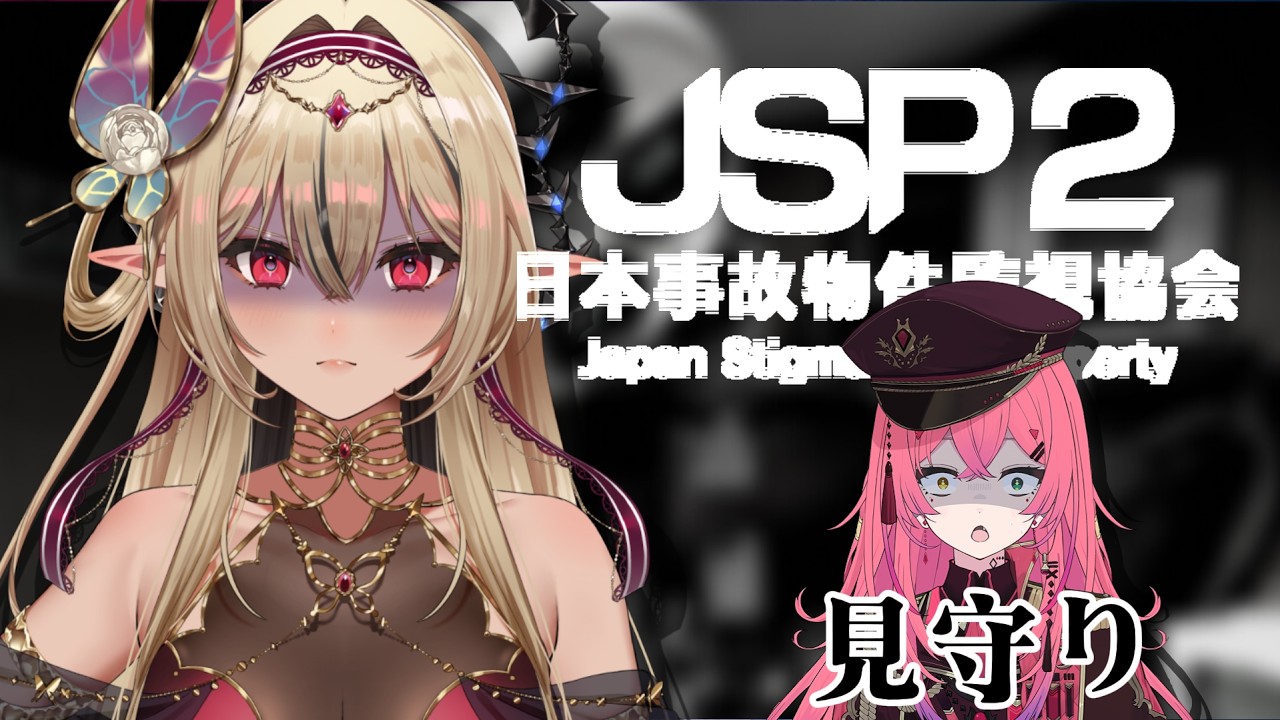 【#日本事故物件監視協会2 】こわいこわいこわい【#新人Vtuber /リオナ・ネロ/赤石グラナ/のなめぷろだくしょん】