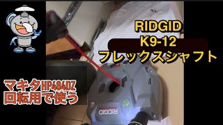 つまり解消ツールGET【RIDGID】K9-12を回転ドライバドリルでVU50パイプ