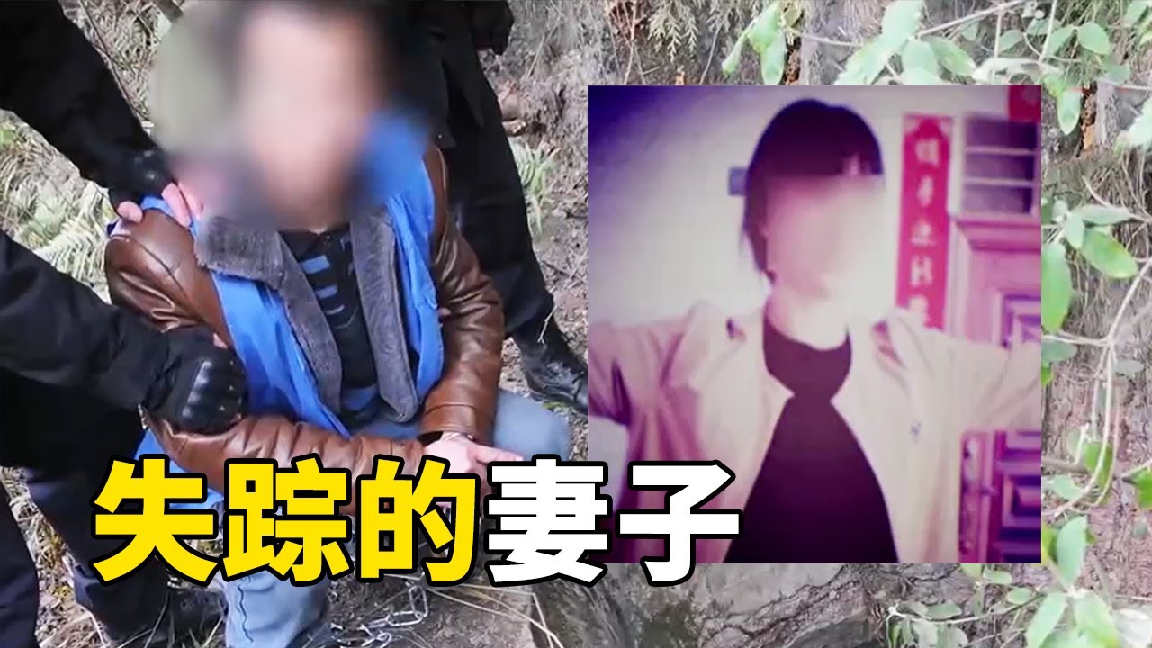 43岁女性失踪 在泥地找到人体组织 触目惊心......【重大案件】
