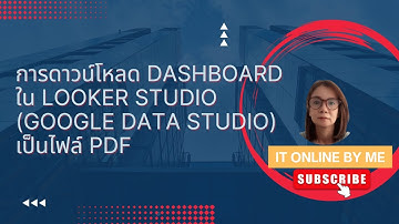Ep 50 : วิธีการดาวน์โหลด Dashboard ใน Looker Studio (Google Data Studio) เป็น PDF