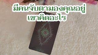 Random มีคนจับตามองคุณอยู่ เขาคิดอะไร 🤔😊#ดูดวง#ดูดวงความรัก #ดูไพ่ยิปซี #tarotreading