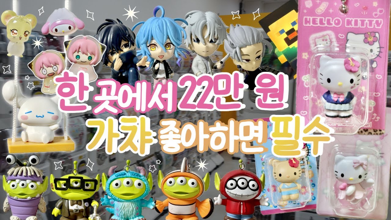 용산 오타쿠 필수 가챠샵٩(៸៸ᵔꇴᵔ៸៸)و • 호시가챠 • 가챠깡 • 오타쿠 브이로그