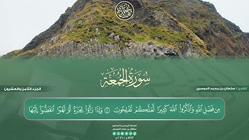 جزء المجادلة - سورة الجمعة كاملة | بصوت القارئ سلطان الدوسري
