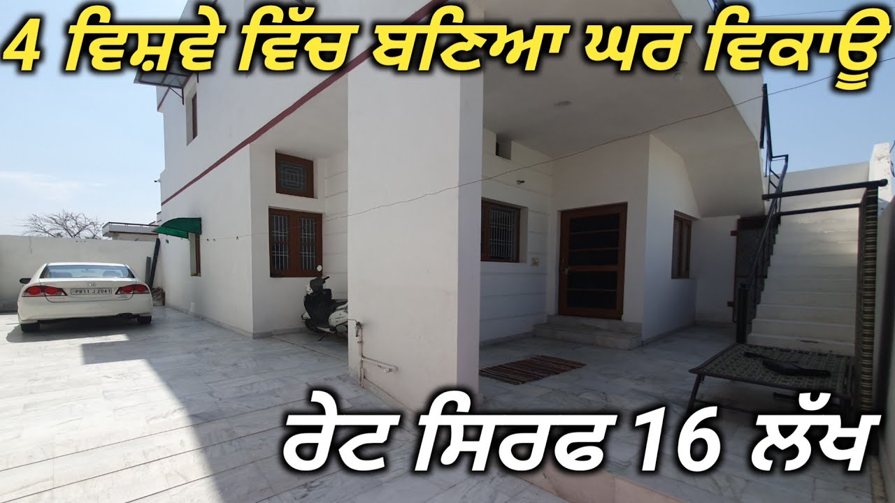 House for sale // ਕਈ ਤੁਸੀ ਵੀ ਲੱਭ ਰਹੇ ਓ ਸਸਤਾ ਘਰ,ਇਹ ਦੇਖੋ 4 ਵਿਰਵੇ ਵਿੱਚ, ਰੇਟ 16 ਲੱਖ,ਲੋਨ ਵੀ ਹੋ ਜਾਵੇ ਗਾ//