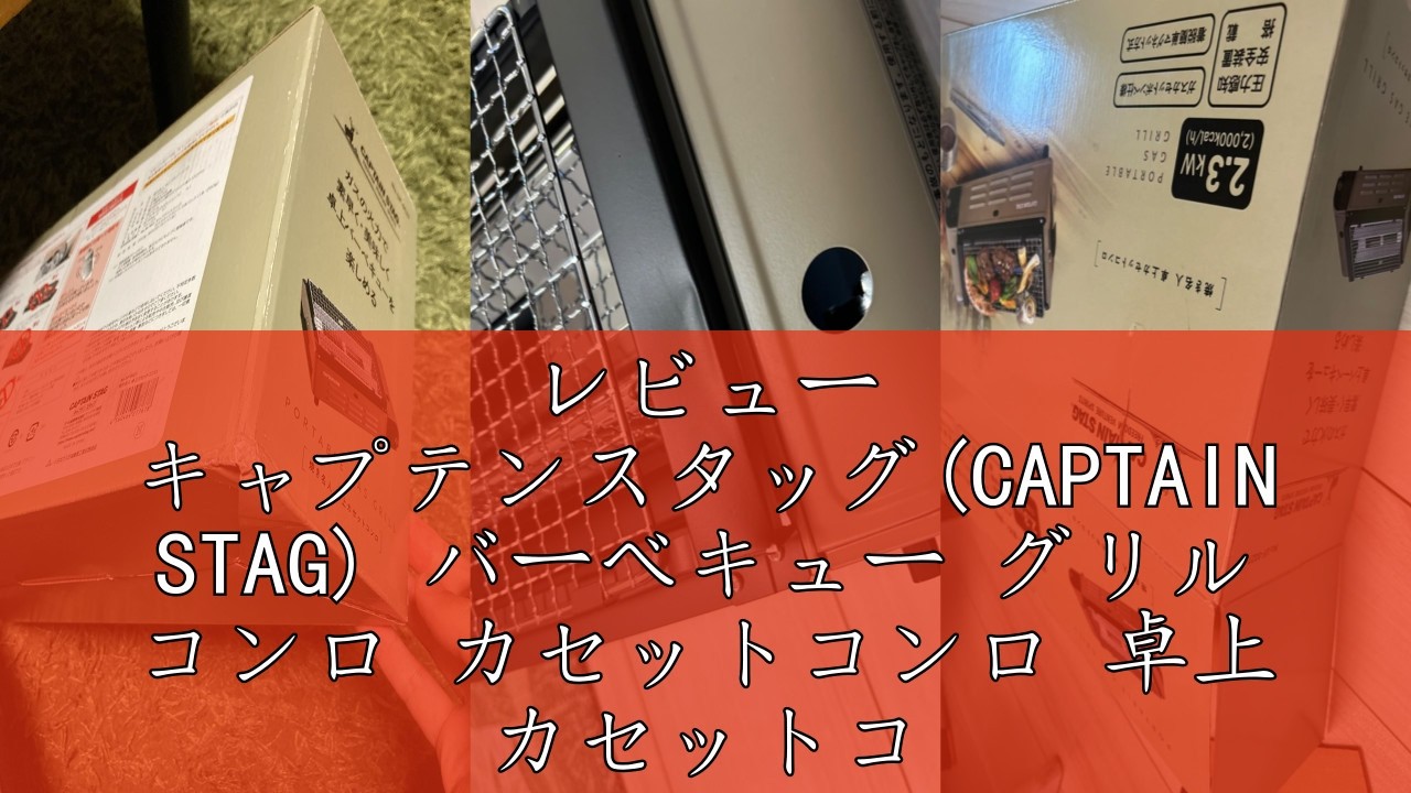 レビュー キャプテンスタッグ(CAPTAIN STAG) バーベキュー グリル