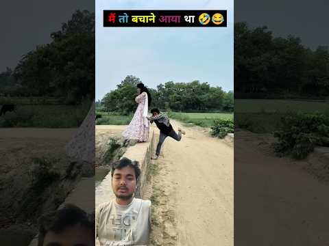 bhai ka pyar to gaya 😜 #comedy #funny #viralvideo #trendingshorts #shorts