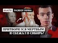 Загадка смерти Александра I. Разбор мифа I ФАЙБ